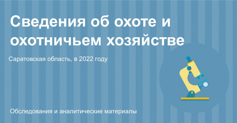 Сведения об охоте и охотничьем хозяйстве в Саратовской области в 2022 году